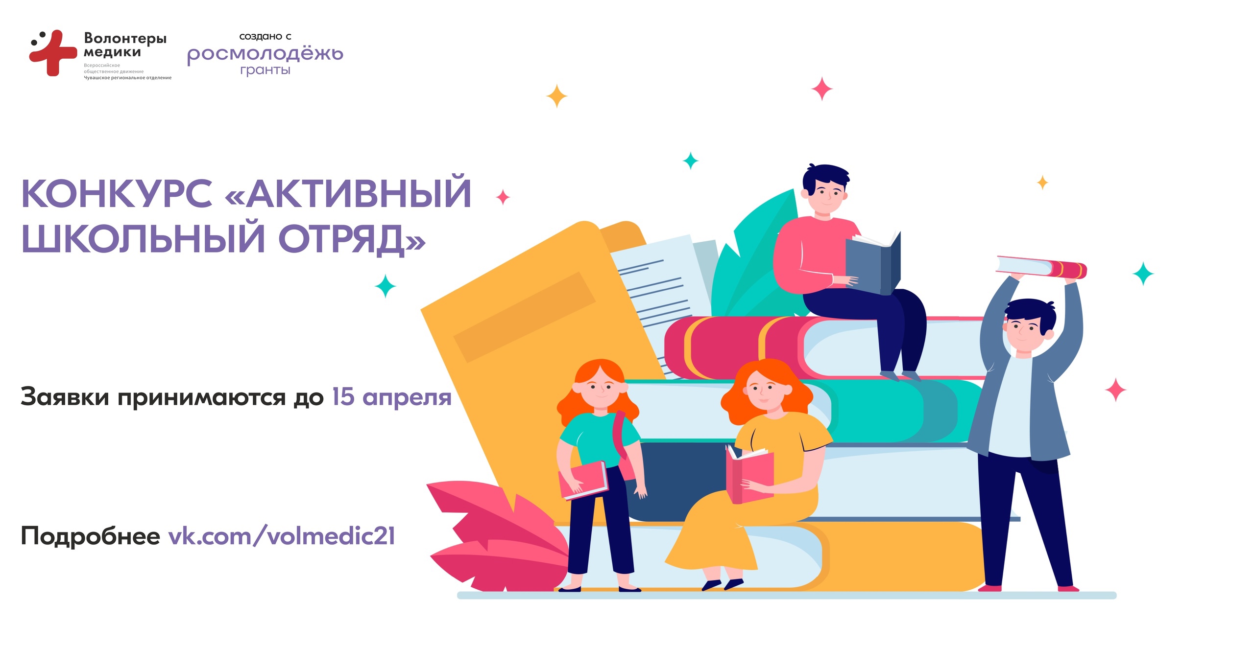 Волонтеры-медики запустили конкурсы для школьных отрядов