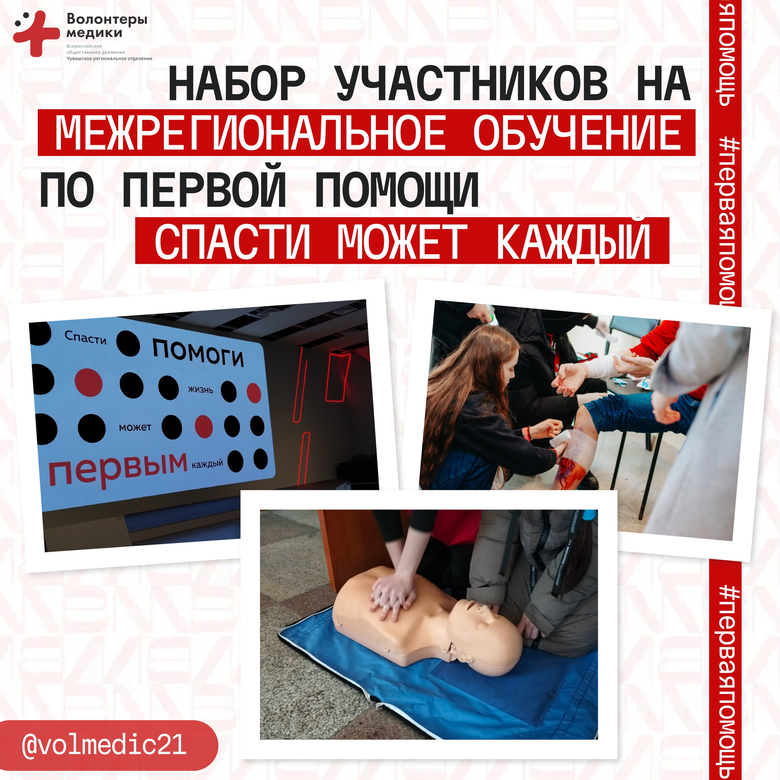 Стартовал набор участников на межрегиональное обучение по первой помощи