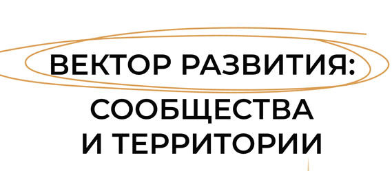 Вектор развития: сообщества и территории