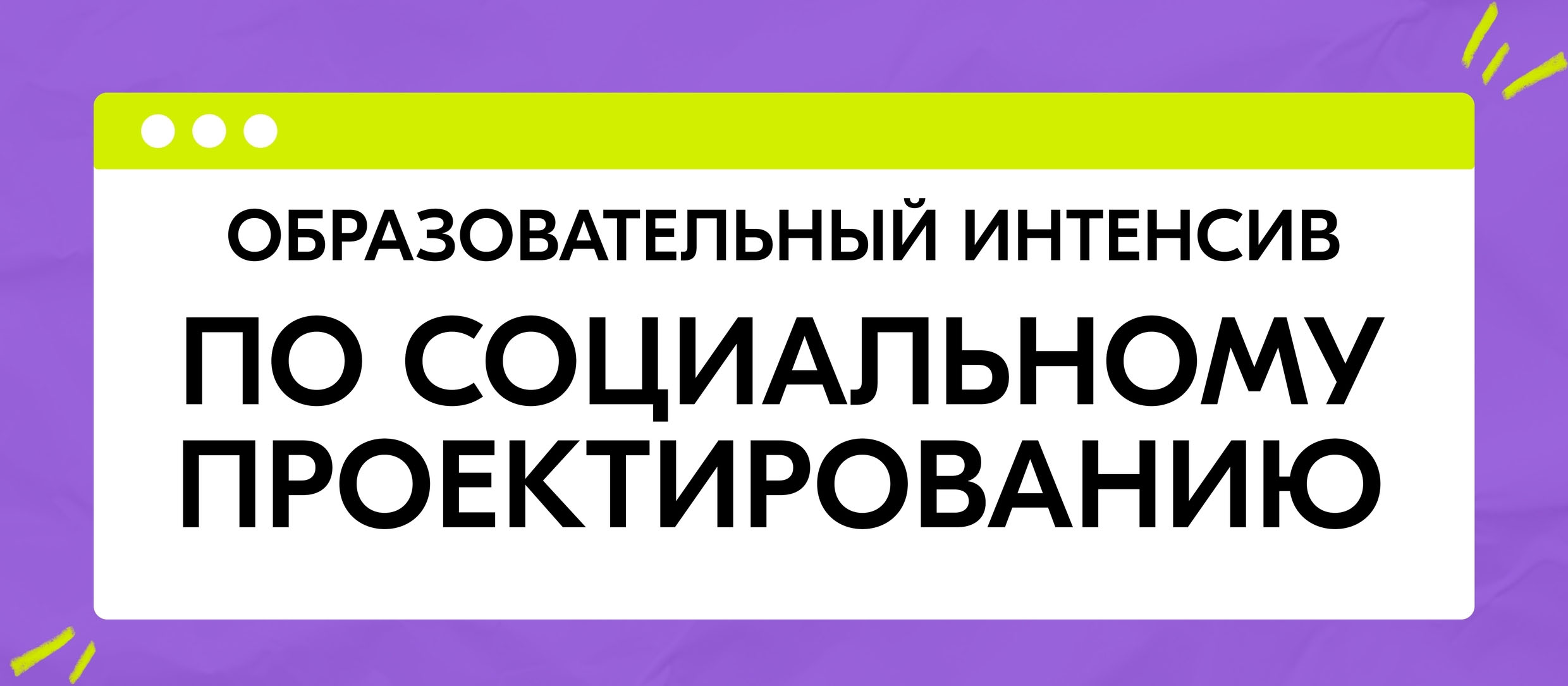 В Молодёжном центре Новочебоксарска пройдёт образовательный интенсив по социальному проектированию