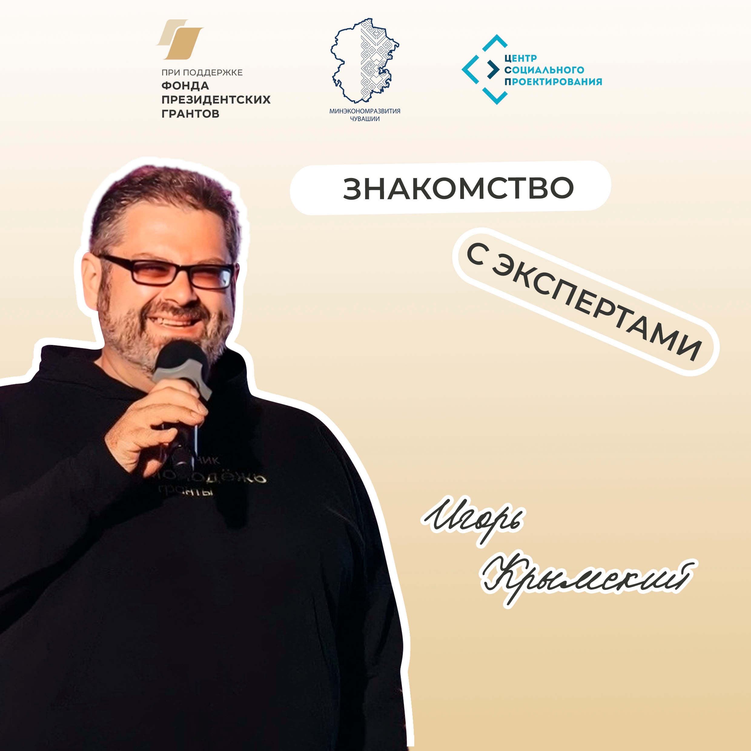 Знакомство с экспертами проекта «Вектор развития: сообщества и территории» 