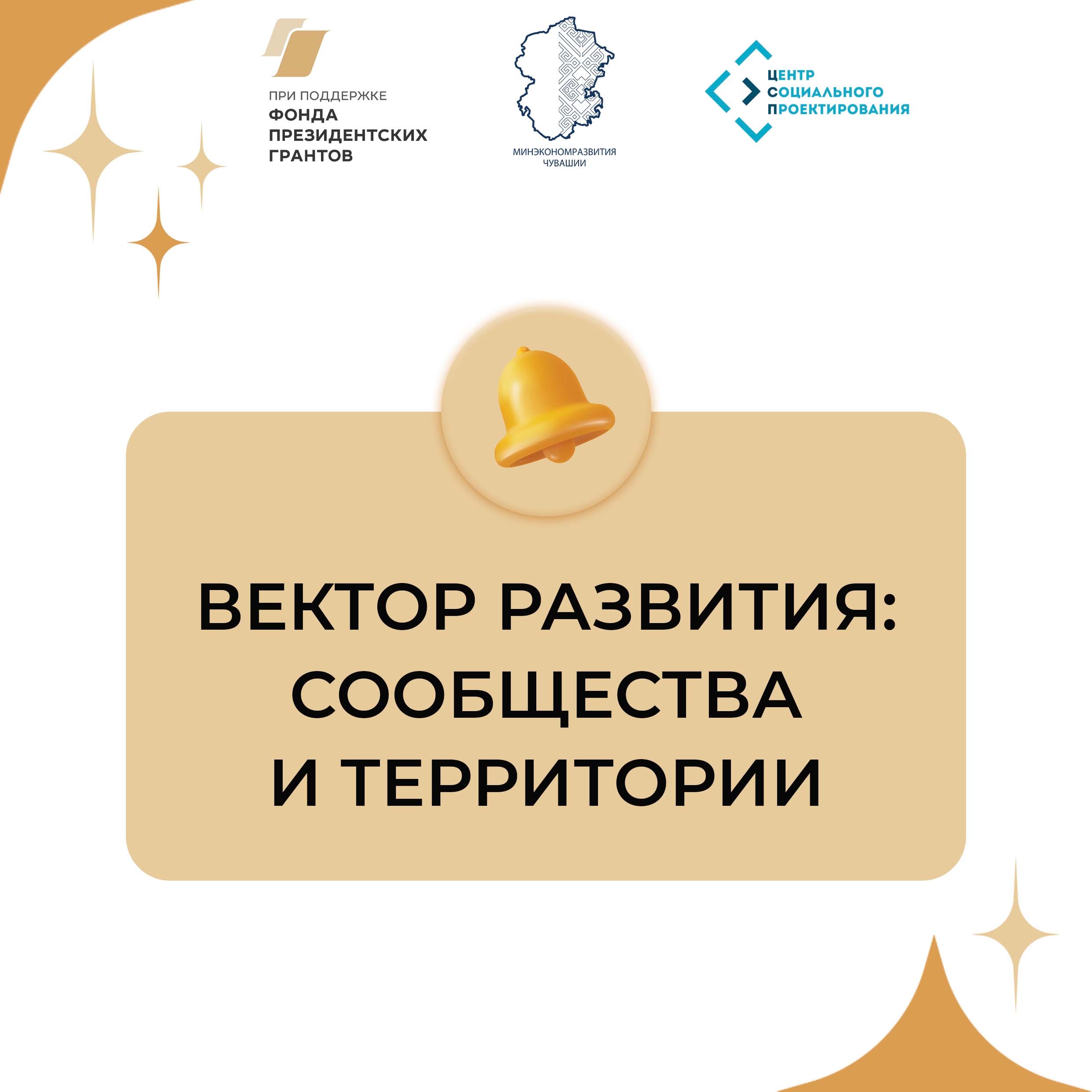 Промежуточные итоги проекта «Вектор развития: сообщества и территории» 