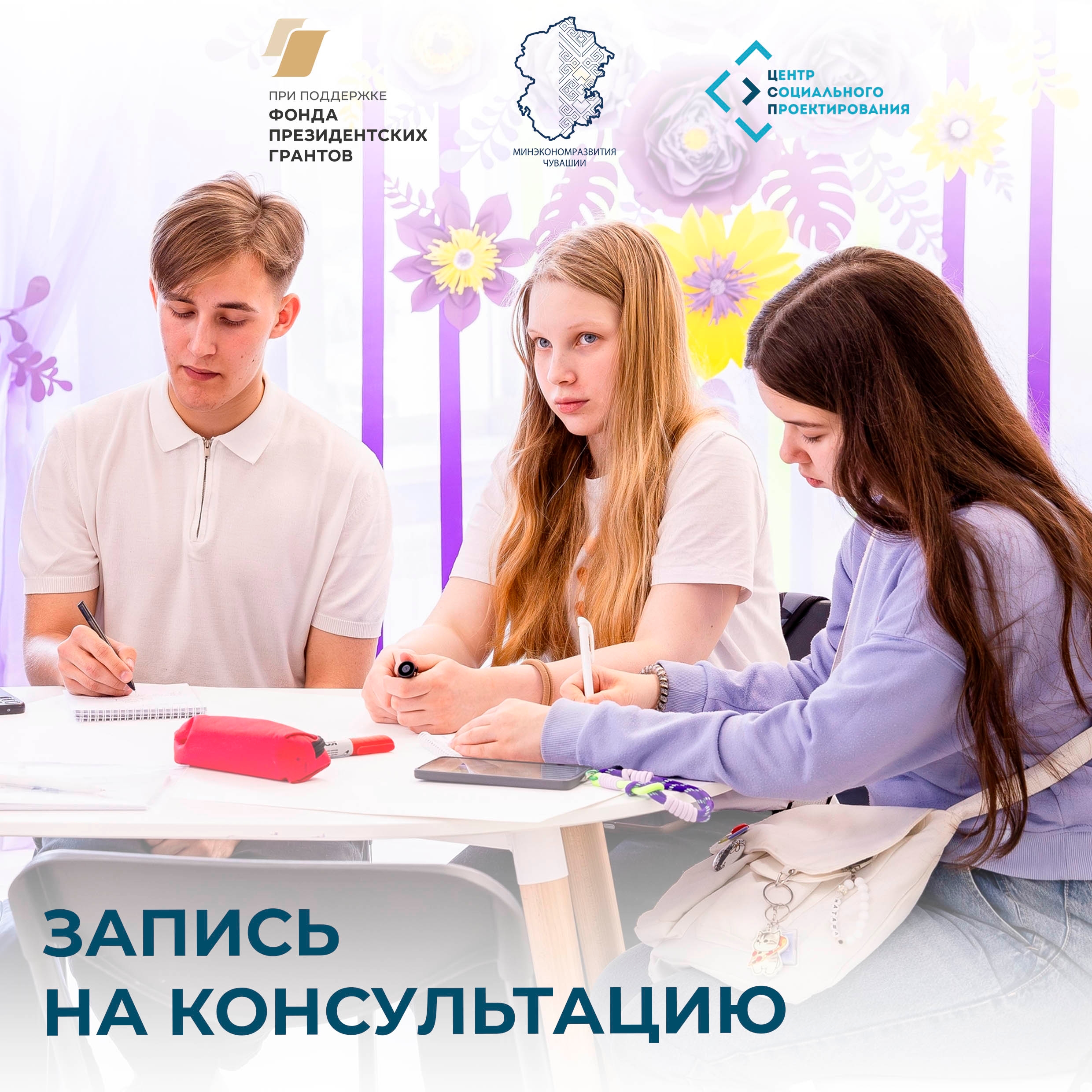 Запись на консультацию